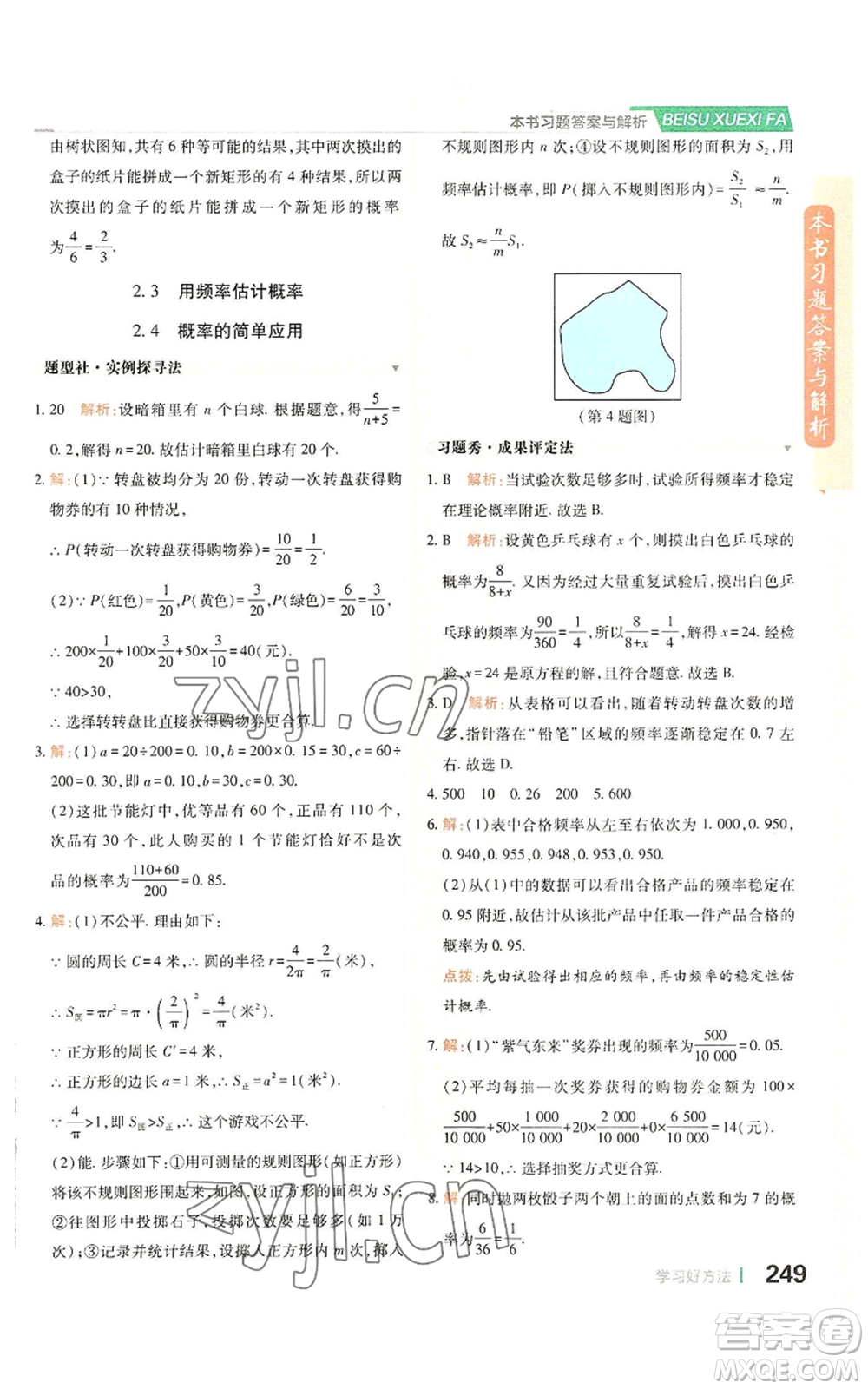 北京教育出版社2022倍速學(xué)習(xí)法九年級(jí)上冊(cè)數(shù)學(xué)浙教版參考答案