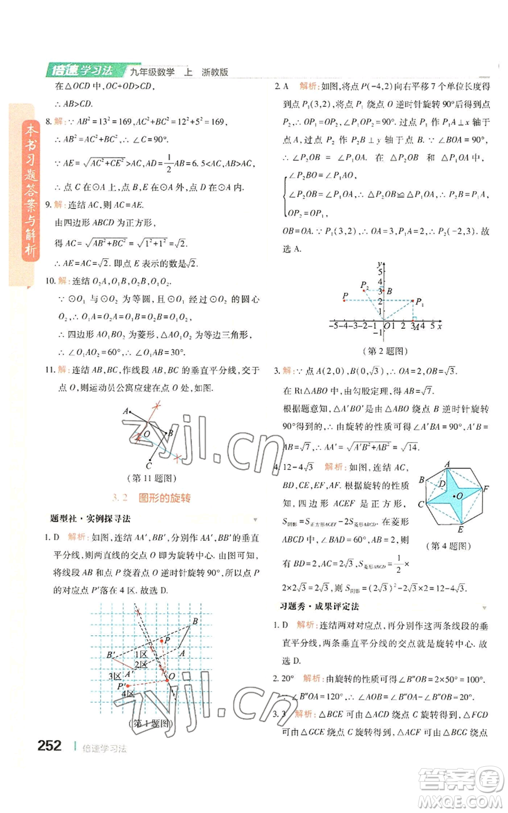 北京教育出版社2022倍速學(xué)習(xí)法九年級(jí)上冊(cè)數(shù)學(xué)浙教版參考答案