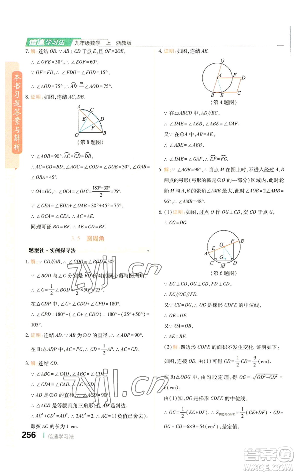 北京教育出版社2022倍速學(xué)習(xí)法九年級(jí)上冊(cè)數(shù)學(xué)浙教版參考答案