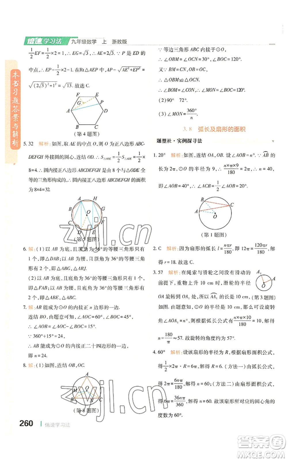 北京教育出版社2022倍速學(xué)習(xí)法九年級(jí)上冊(cè)數(shù)學(xué)浙教版參考答案