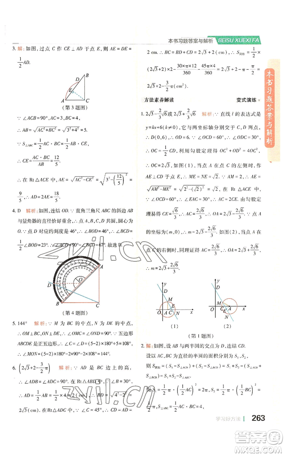 北京教育出版社2022倍速學(xué)習(xí)法九年級(jí)上冊(cè)數(shù)學(xué)浙教版參考答案