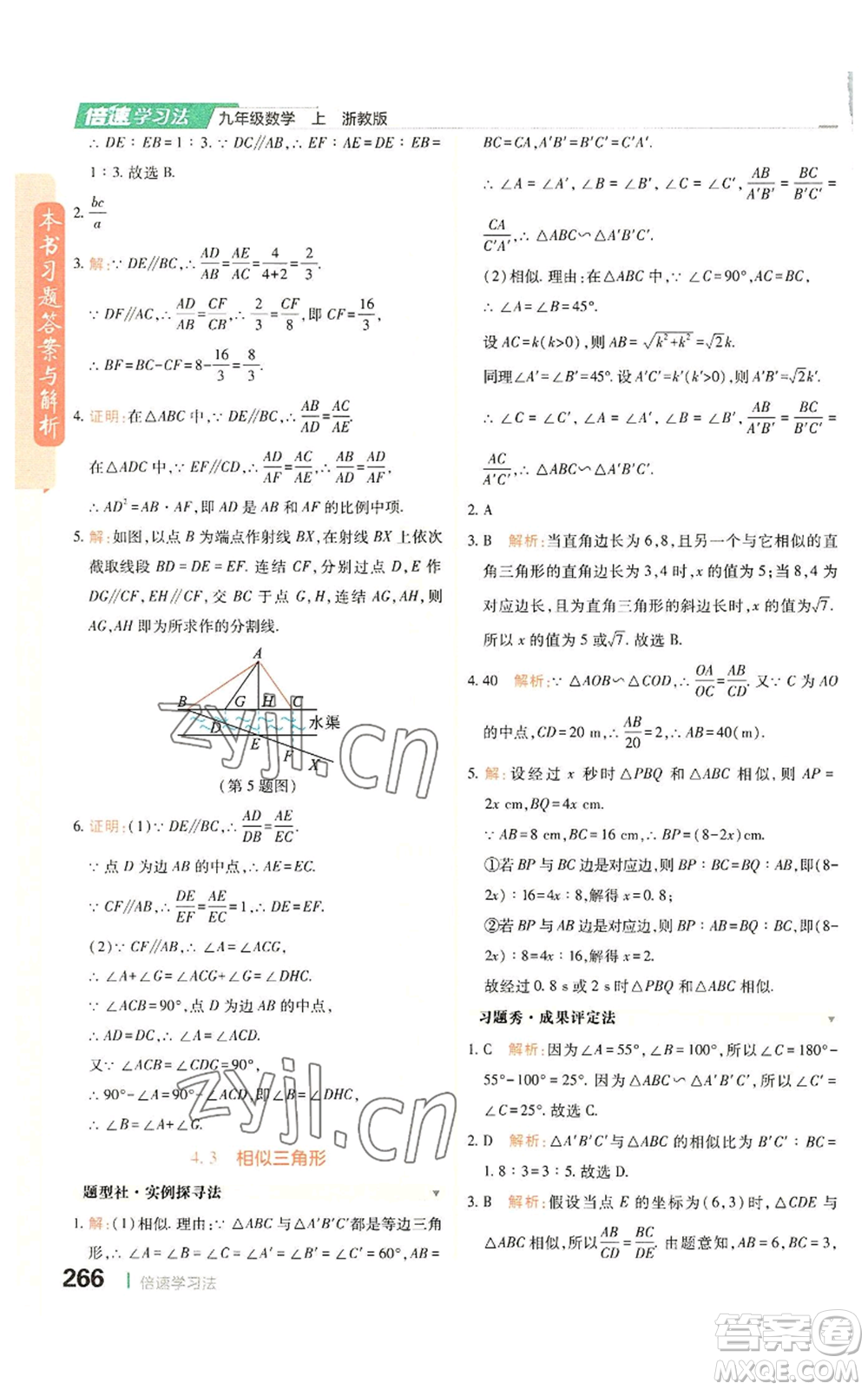 北京教育出版社2022倍速學(xué)習(xí)法九年級(jí)上冊(cè)數(shù)學(xué)浙教版參考答案