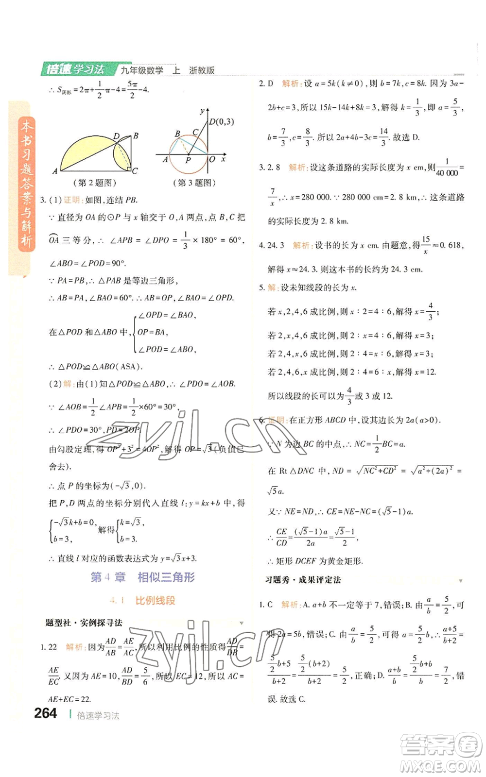 北京教育出版社2022倍速學(xué)習(xí)法九年級(jí)上冊(cè)數(shù)學(xué)浙教版參考答案