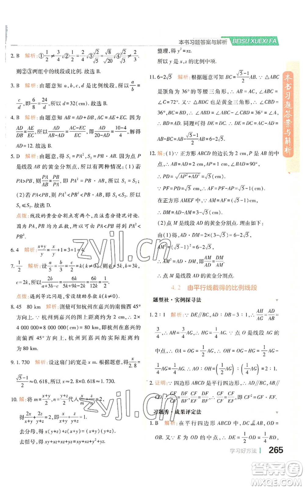 北京教育出版社2022倍速學(xué)習(xí)法九年級(jí)上冊(cè)數(shù)學(xué)浙教版參考答案