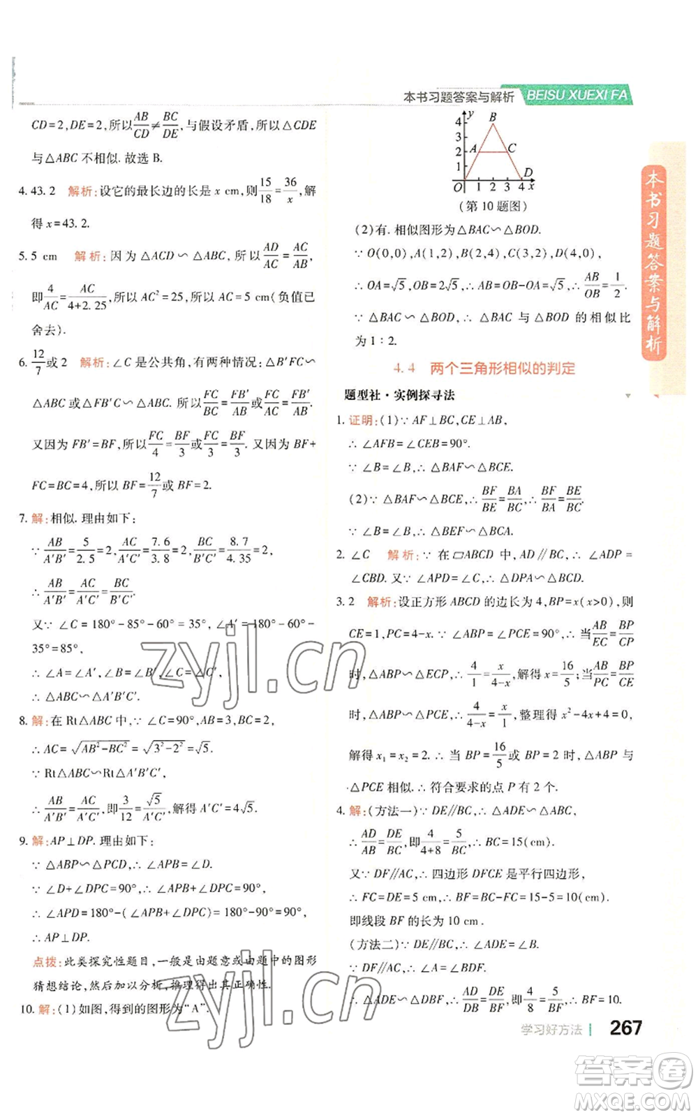 北京教育出版社2022倍速學(xué)習(xí)法九年級(jí)上冊(cè)數(shù)學(xué)浙教版參考答案