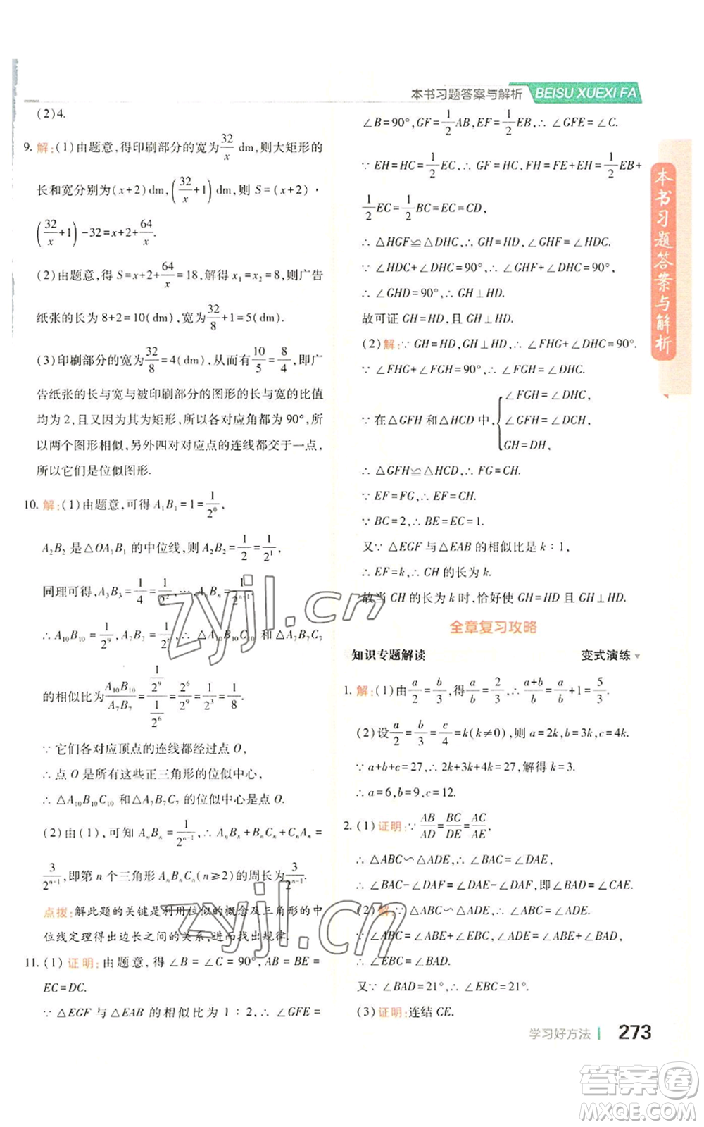 北京教育出版社2022倍速學(xué)習(xí)法九年級(jí)上冊(cè)數(shù)學(xué)浙教版參考答案