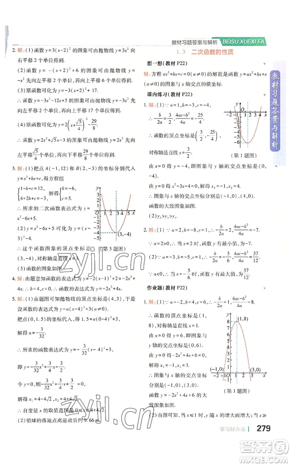 北京教育出版社2022倍速學(xué)習(xí)法九年級(jí)上冊(cè)數(shù)學(xué)浙教版參考答案