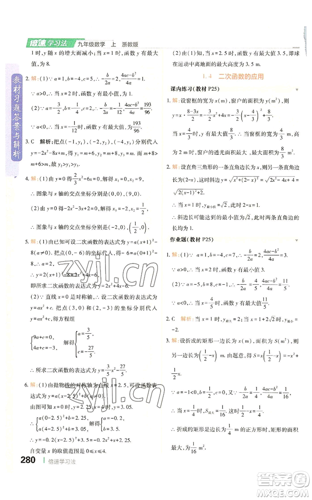 北京教育出版社2022倍速學(xué)習(xí)法九年級(jí)上冊(cè)數(shù)學(xué)浙教版參考答案