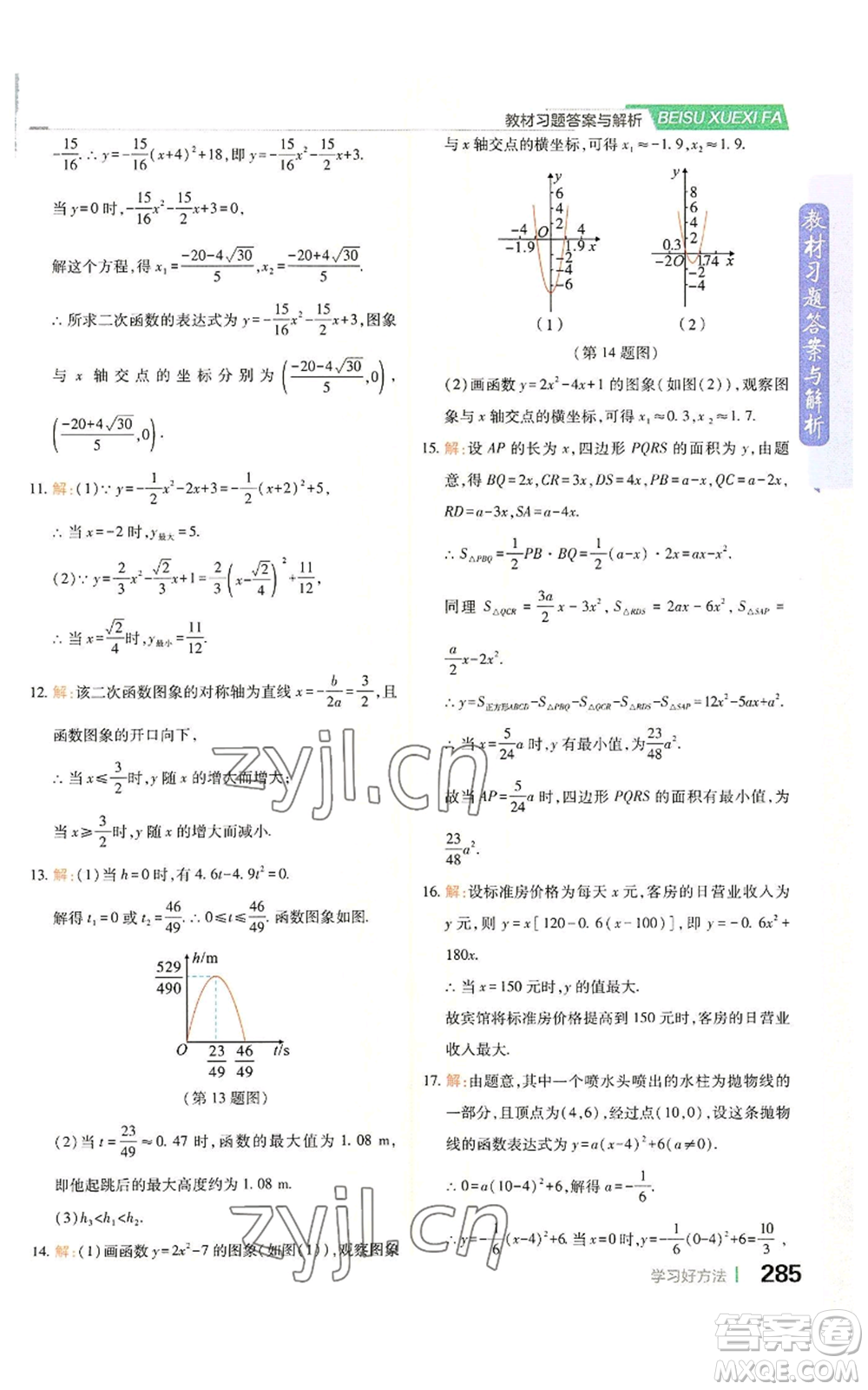 北京教育出版社2022倍速學(xué)習(xí)法九年級(jí)上冊(cè)數(shù)學(xué)浙教版參考答案