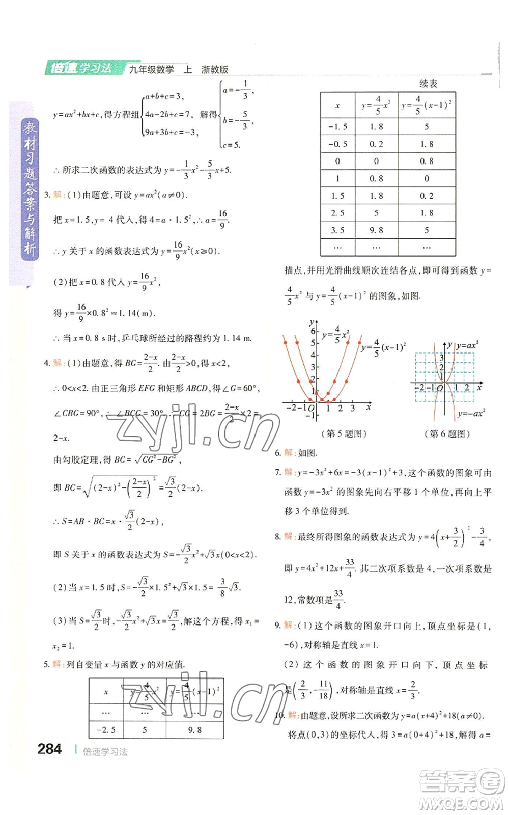 北京教育出版社2022倍速學(xué)習(xí)法九年級(jí)上冊(cè)數(shù)學(xué)浙教版參考答案