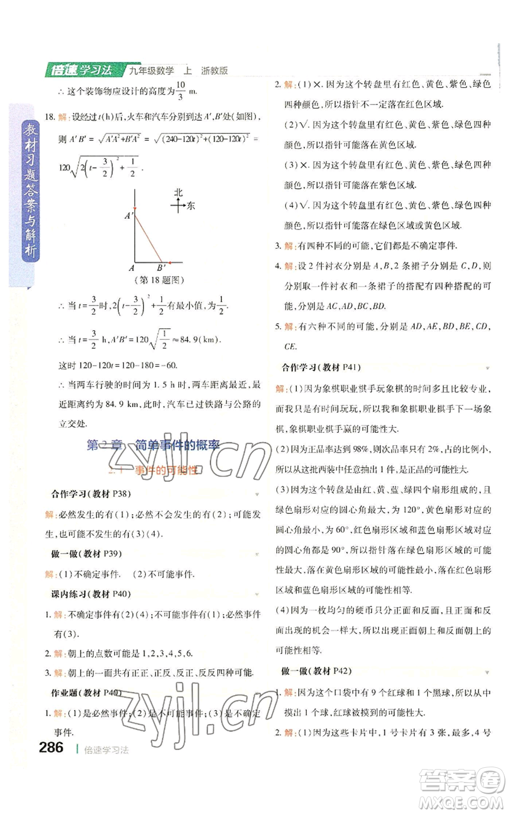 北京教育出版社2022倍速學(xué)習(xí)法九年級(jí)上冊(cè)數(shù)學(xué)浙教版參考答案