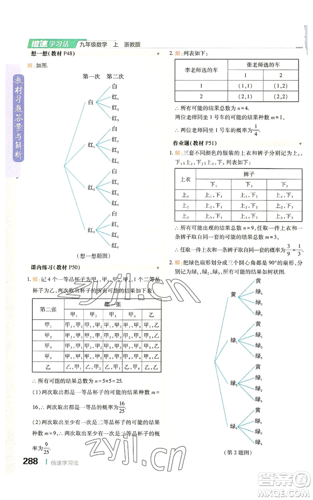 北京教育出版社2022倍速學(xué)習(xí)法九年級(jí)上冊(cè)數(shù)學(xué)浙教版參考答案