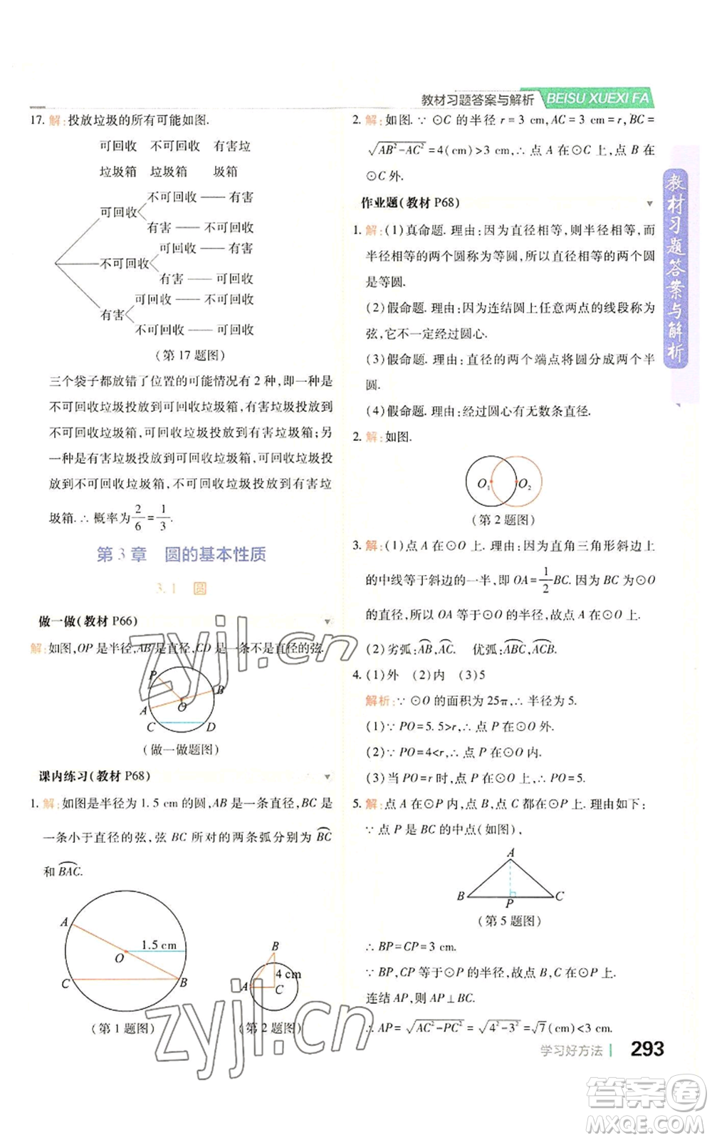 北京教育出版社2022倍速學(xué)習(xí)法九年級(jí)上冊(cè)數(shù)學(xué)浙教版參考答案