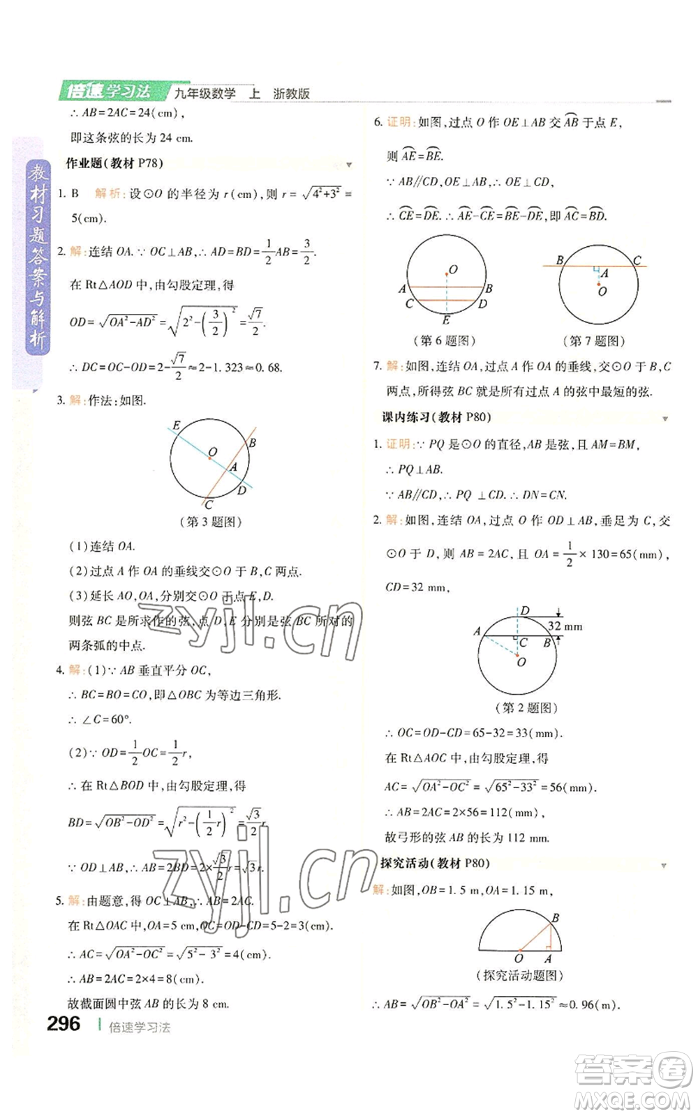 北京教育出版社2022倍速學(xué)習(xí)法九年級(jí)上冊(cè)數(shù)學(xué)浙教版參考答案