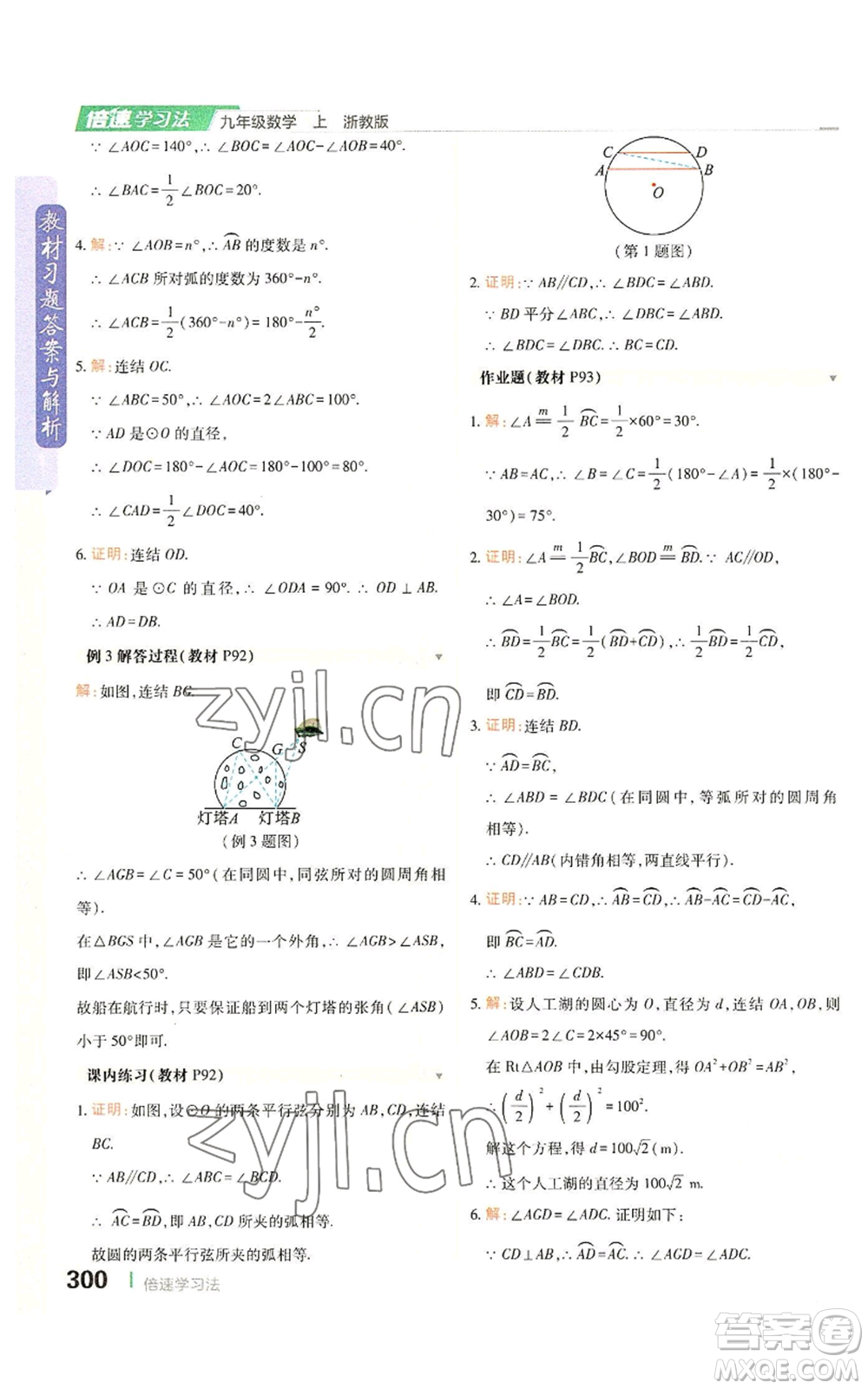 北京教育出版社2022倍速學(xué)習(xí)法九年級(jí)上冊(cè)數(shù)學(xué)浙教版參考答案