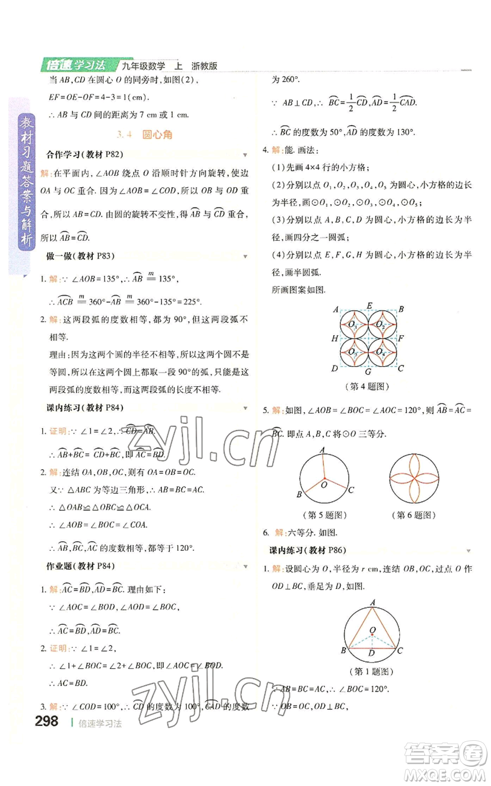 北京教育出版社2022倍速學(xué)習(xí)法九年級(jí)上冊(cè)數(shù)學(xué)浙教版參考答案