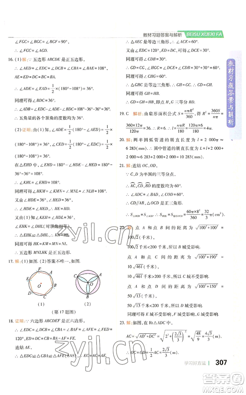 北京教育出版社2022倍速學(xué)習(xí)法九年級(jí)上冊(cè)數(shù)學(xué)浙教版參考答案