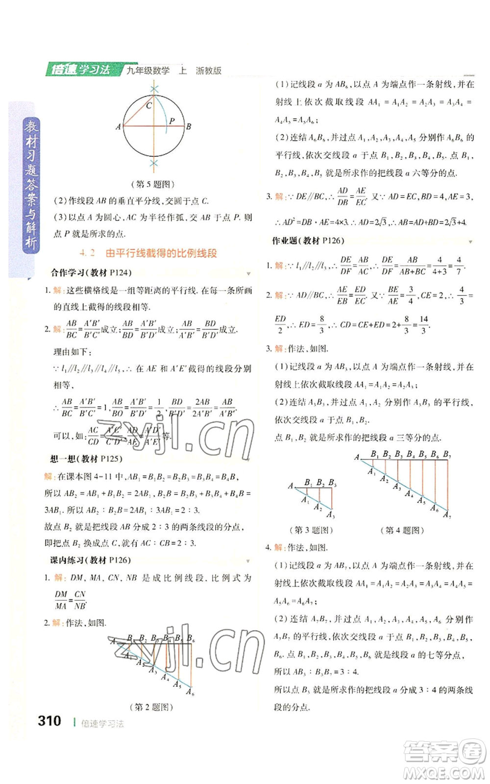 北京教育出版社2022倍速學(xué)習(xí)法九年級(jí)上冊(cè)數(shù)學(xué)浙教版參考答案