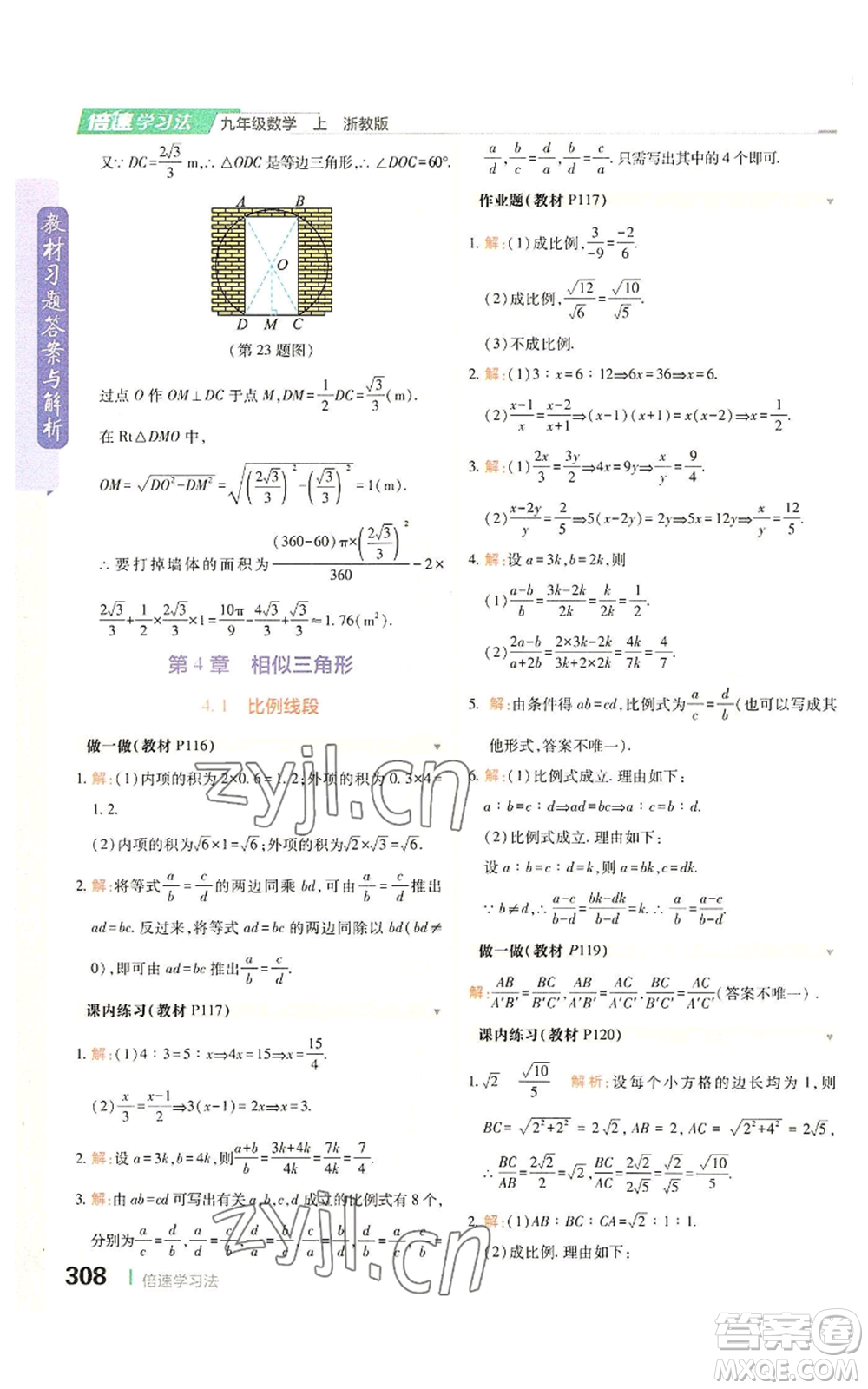 北京教育出版社2022倍速學(xué)習(xí)法九年級(jí)上冊(cè)數(shù)學(xué)浙教版參考答案