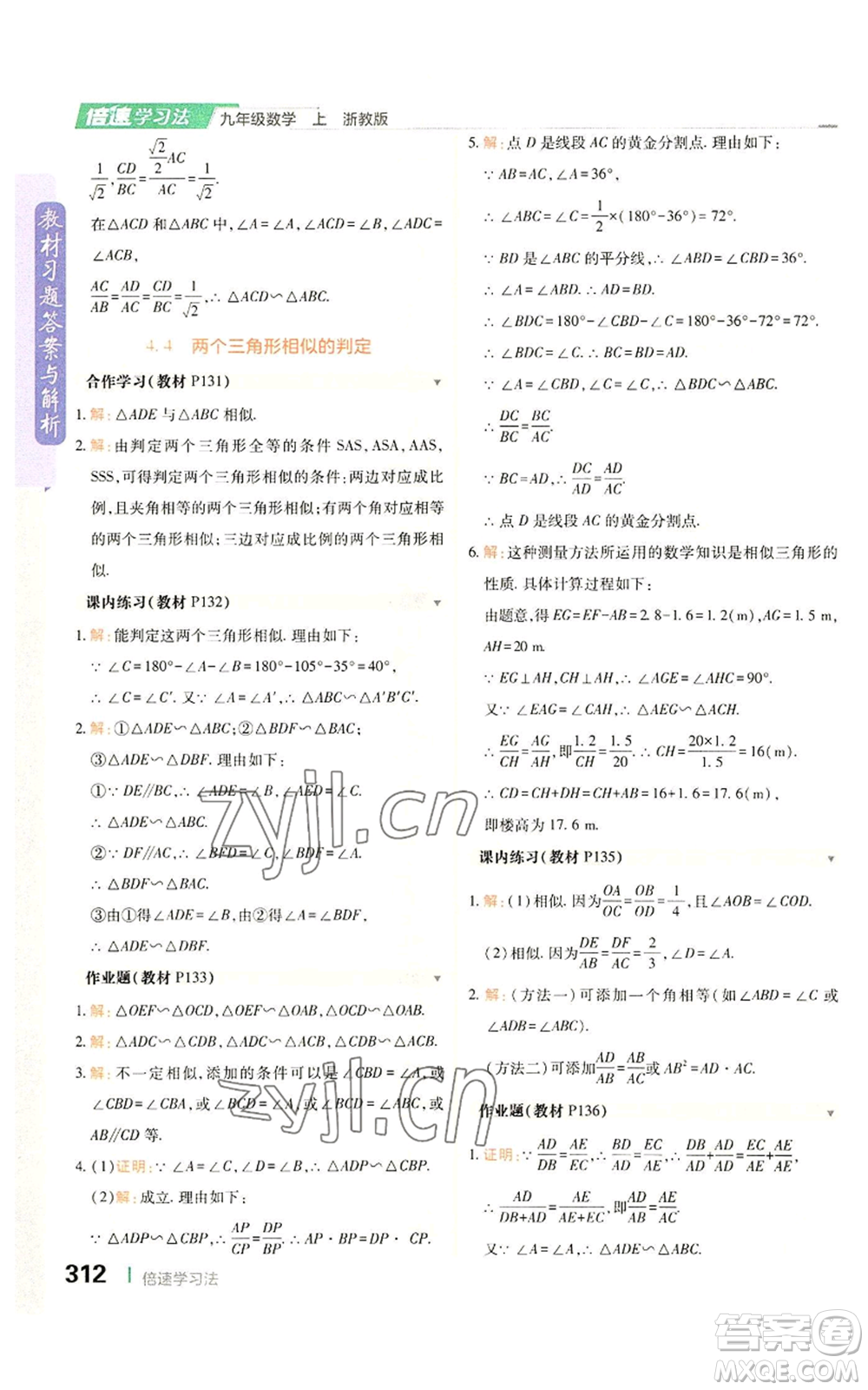 北京教育出版社2022倍速學(xué)習(xí)法九年級(jí)上冊(cè)數(shù)學(xué)浙教版參考答案