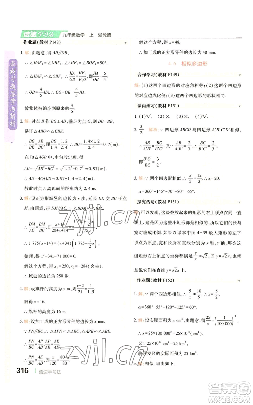 北京教育出版社2022倍速學(xué)習(xí)法九年級(jí)上冊(cè)數(shù)學(xué)浙教版參考答案