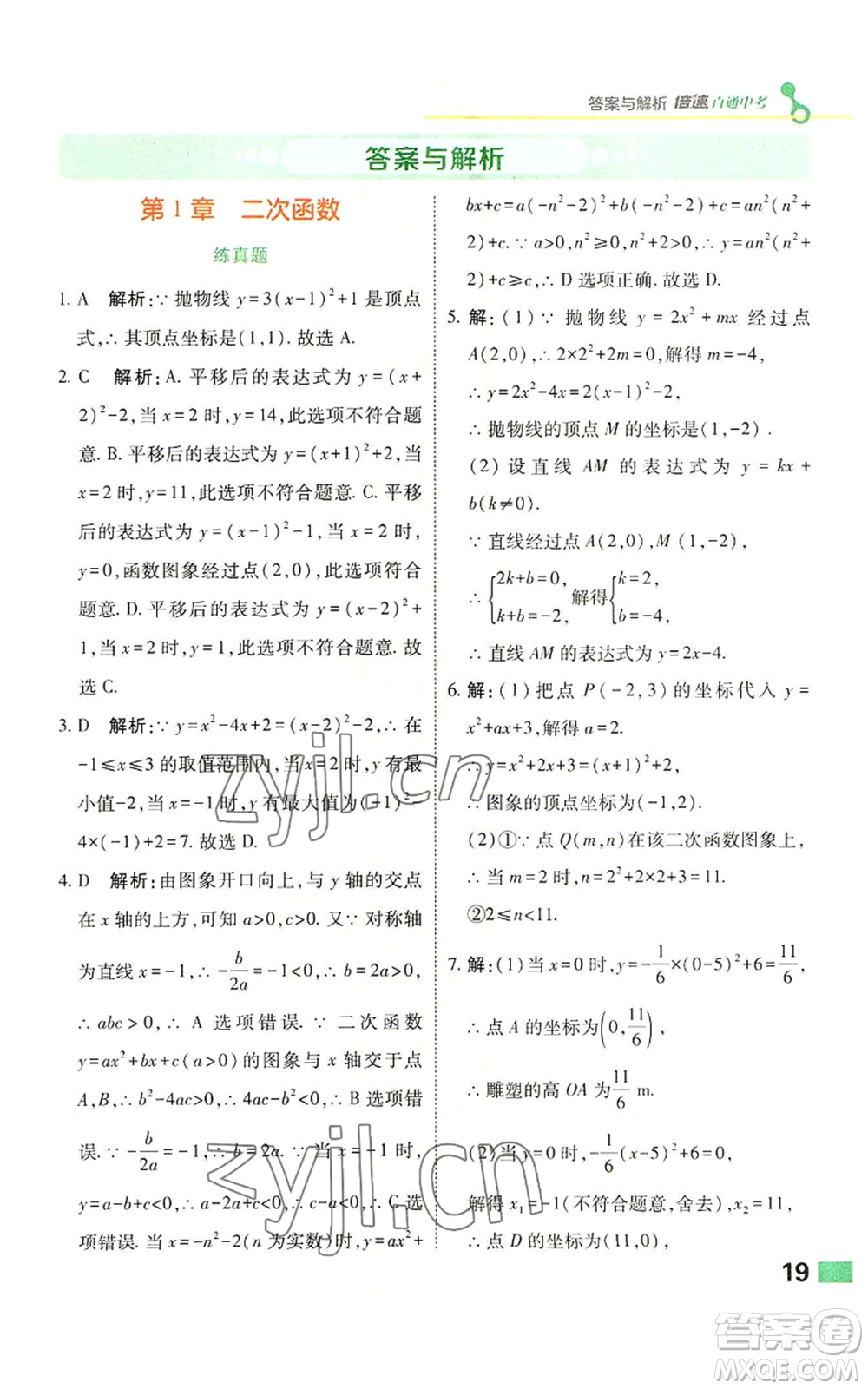 北京教育出版社2022倍速學(xué)習(xí)法九年級(jí)上冊(cè)數(shù)學(xué)浙教版參考答案