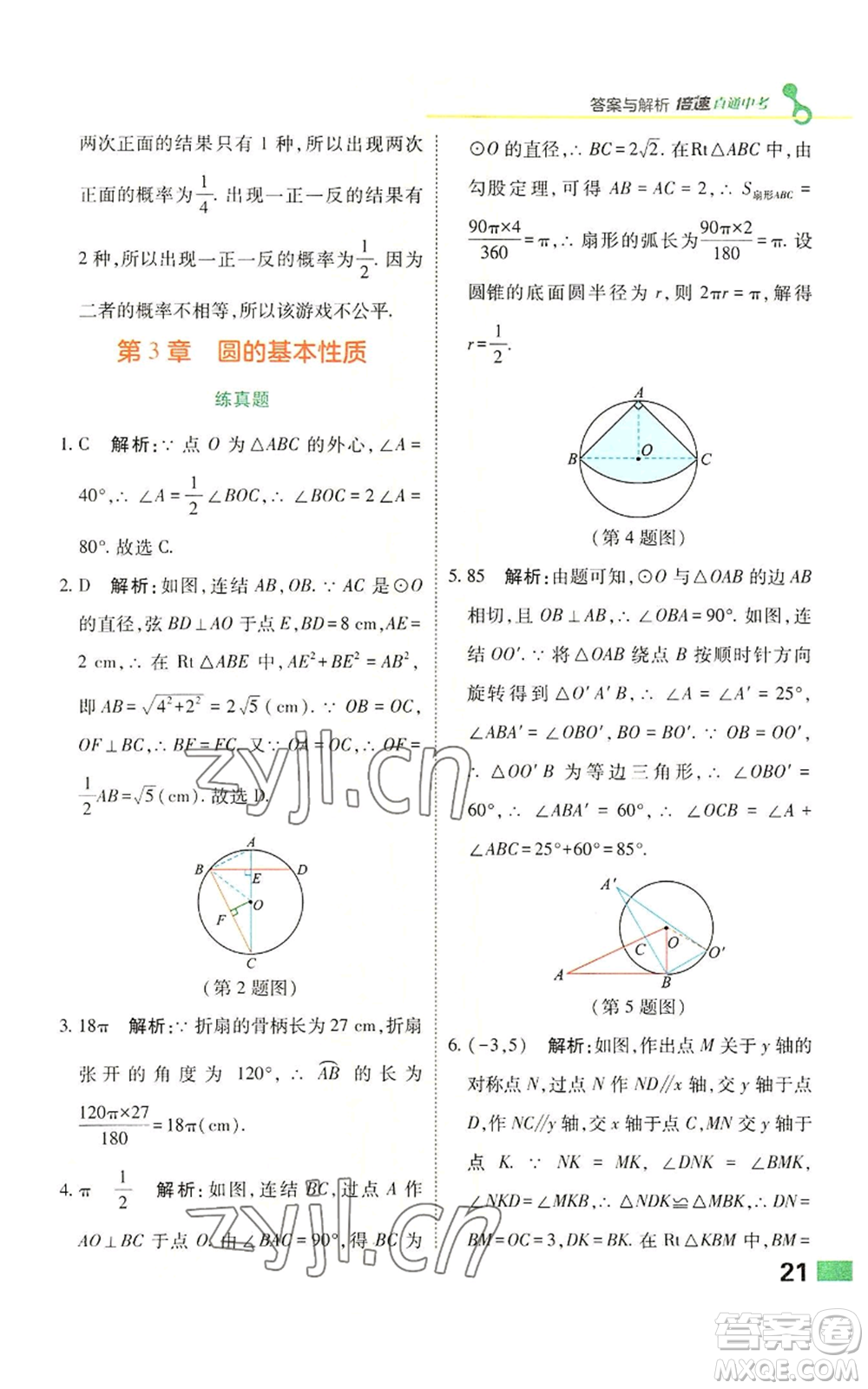 北京教育出版社2022倍速學(xué)習(xí)法九年級(jí)上冊(cè)數(shù)學(xué)浙教版參考答案