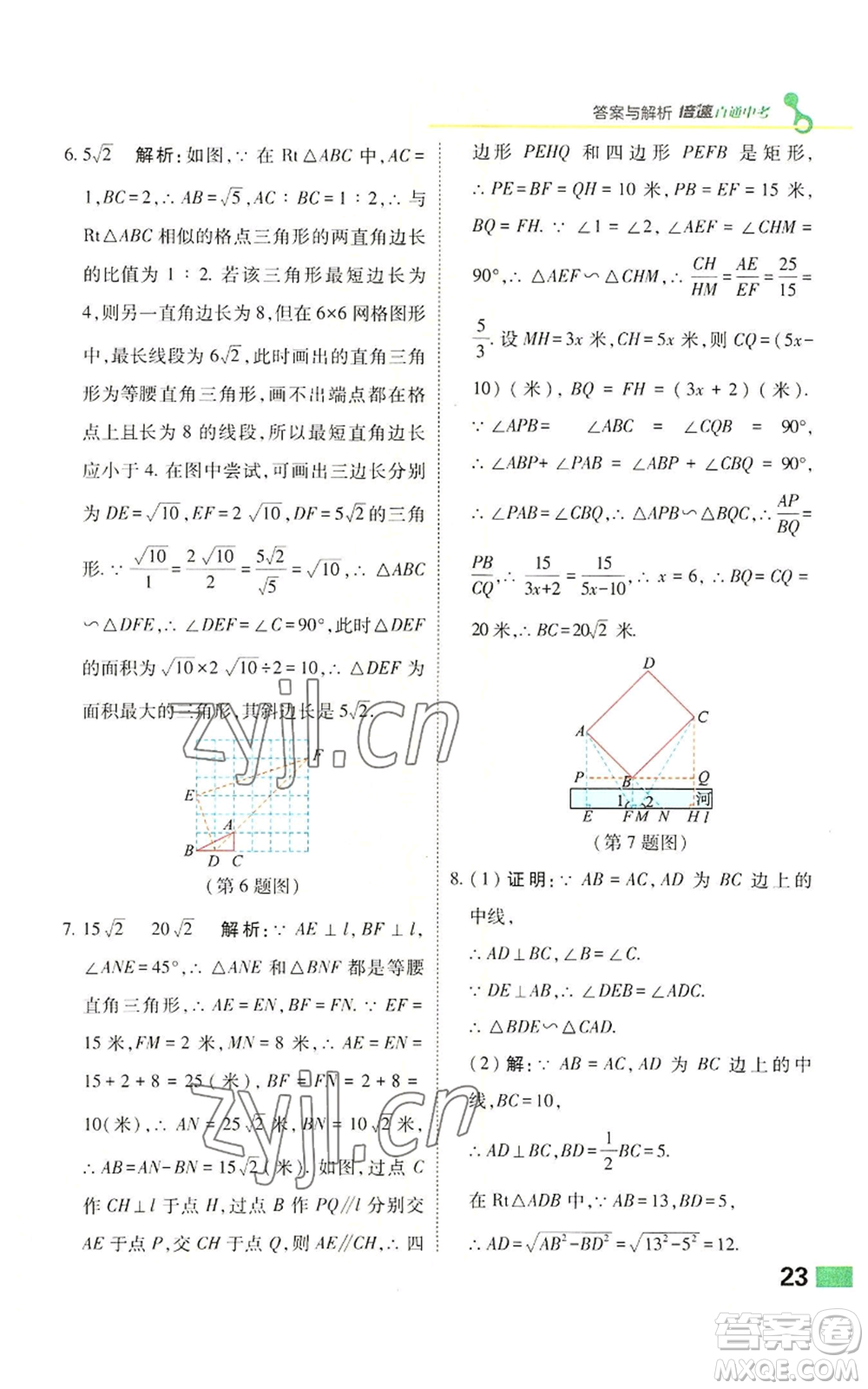 北京教育出版社2022倍速學(xué)習(xí)法九年級(jí)上冊(cè)數(shù)學(xué)浙教版參考答案