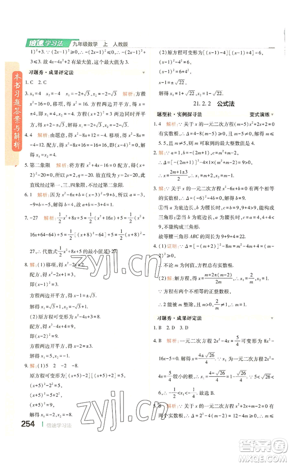 北京教育出版社2022倍速學(xué)習(xí)法九年級上冊數(shù)學(xué)人教版參考答案