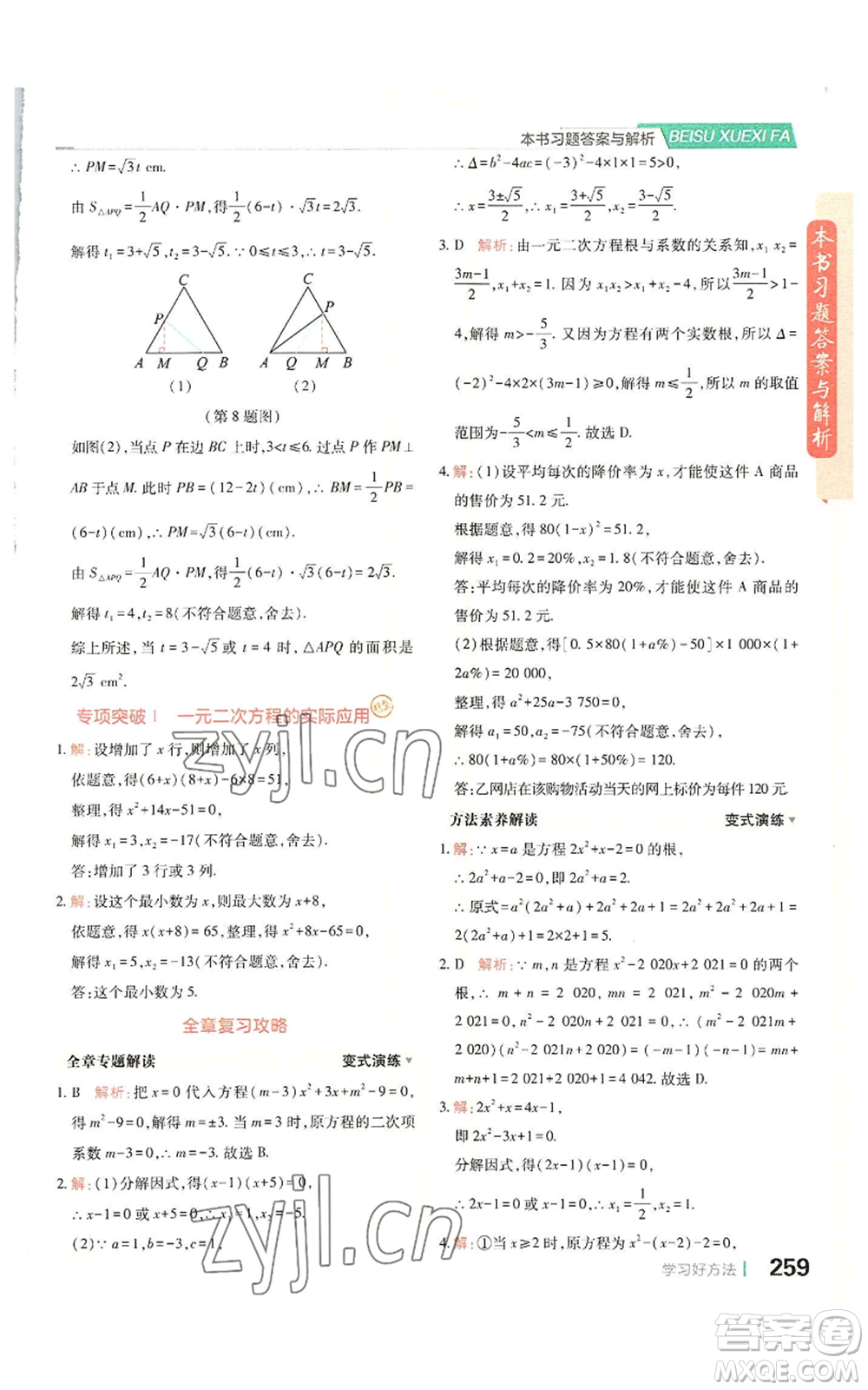 北京教育出版社2022倍速學(xué)習(xí)法九年級上冊數(shù)學(xué)人教版參考答案