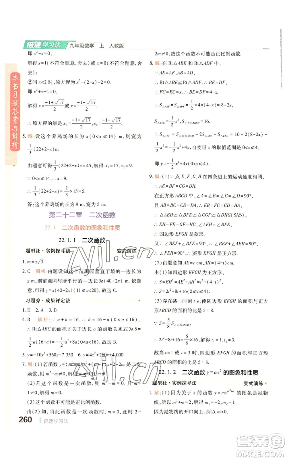 北京教育出版社2022倍速學(xué)習(xí)法九年級上冊數(shù)學(xué)人教版參考答案