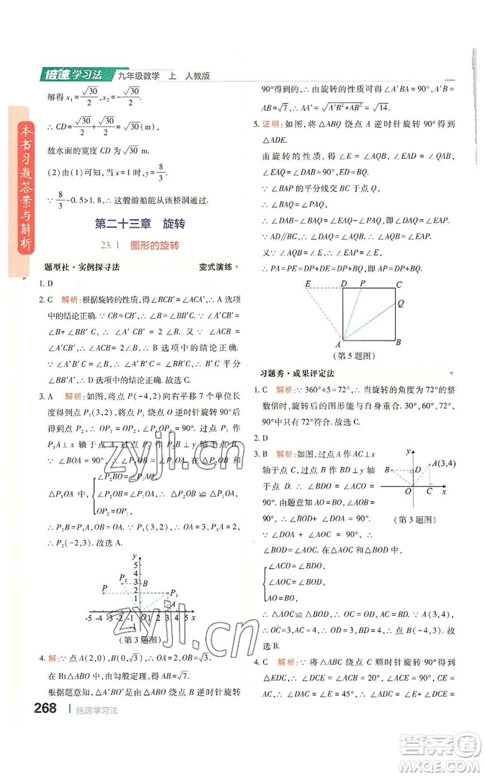 北京教育出版社2022倍速學(xué)習(xí)法九年級上冊數(shù)學(xué)人教版參考答案