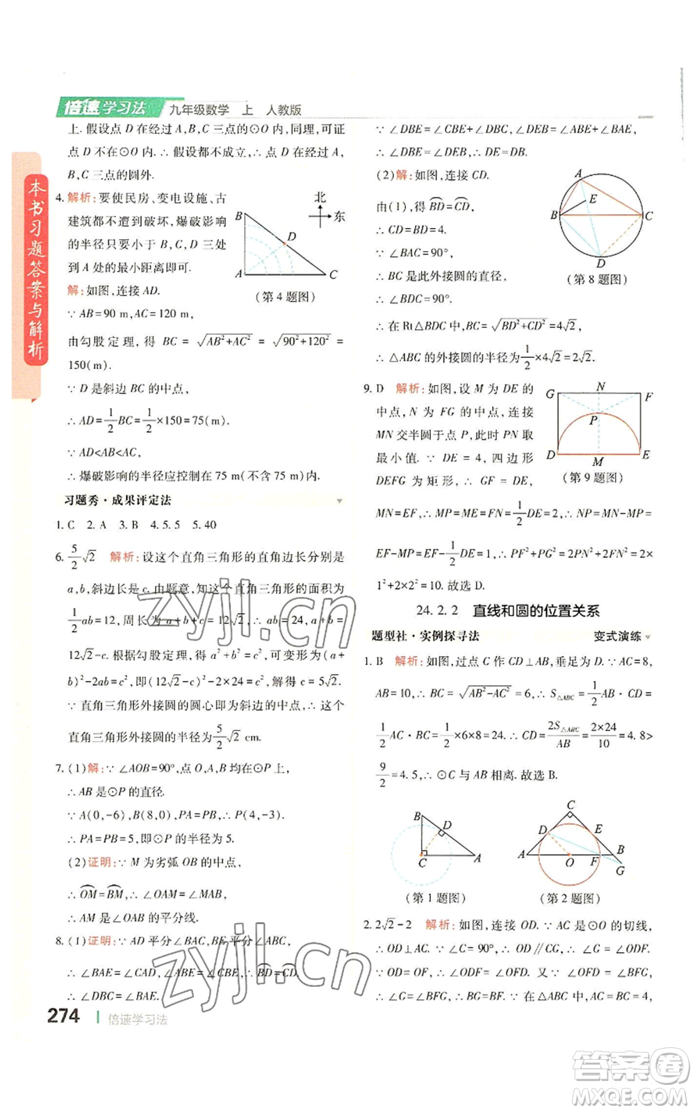 北京教育出版社2022倍速學(xué)習(xí)法九年級上冊數(shù)學(xué)人教版參考答案