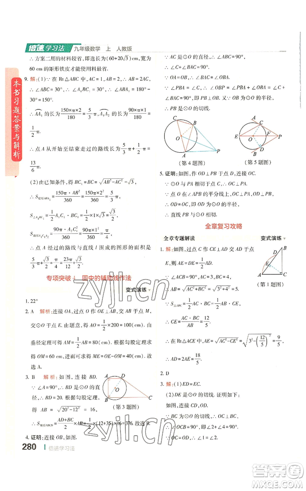 北京教育出版社2022倍速學(xué)習(xí)法九年級上冊數(shù)學(xué)人教版參考答案