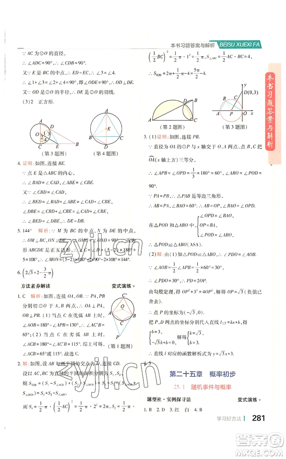 北京教育出版社2022倍速學(xué)習(xí)法九年級上冊數(shù)學(xué)人教版參考答案