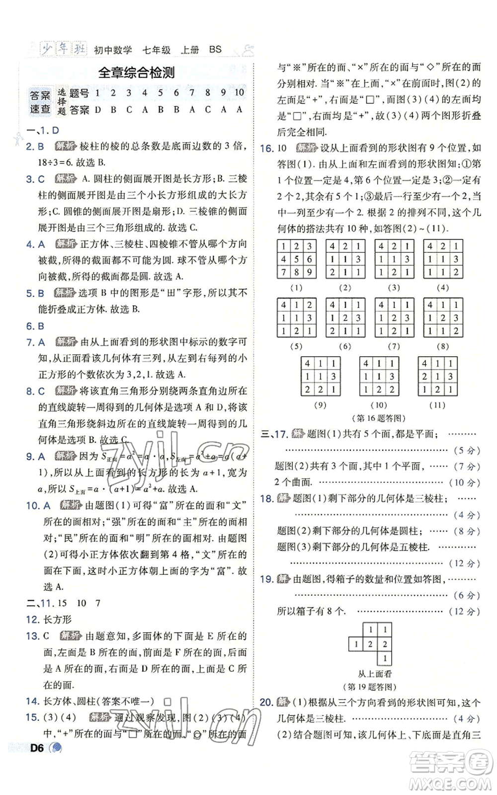 開明出版社2022秋季少年班七年級(jí)上冊(cè)數(shù)學(xué)北師大版參考答案