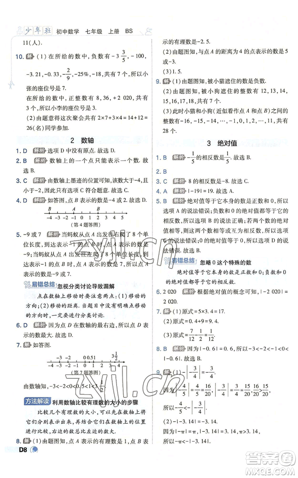 開明出版社2022秋季少年班七年級(jí)上冊(cè)數(shù)學(xué)北師大版參考答案