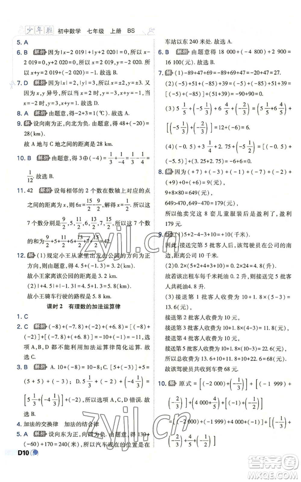 開明出版社2022秋季少年班七年級(jí)上冊(cè)數(shù)學(xué)北師大版參考答案