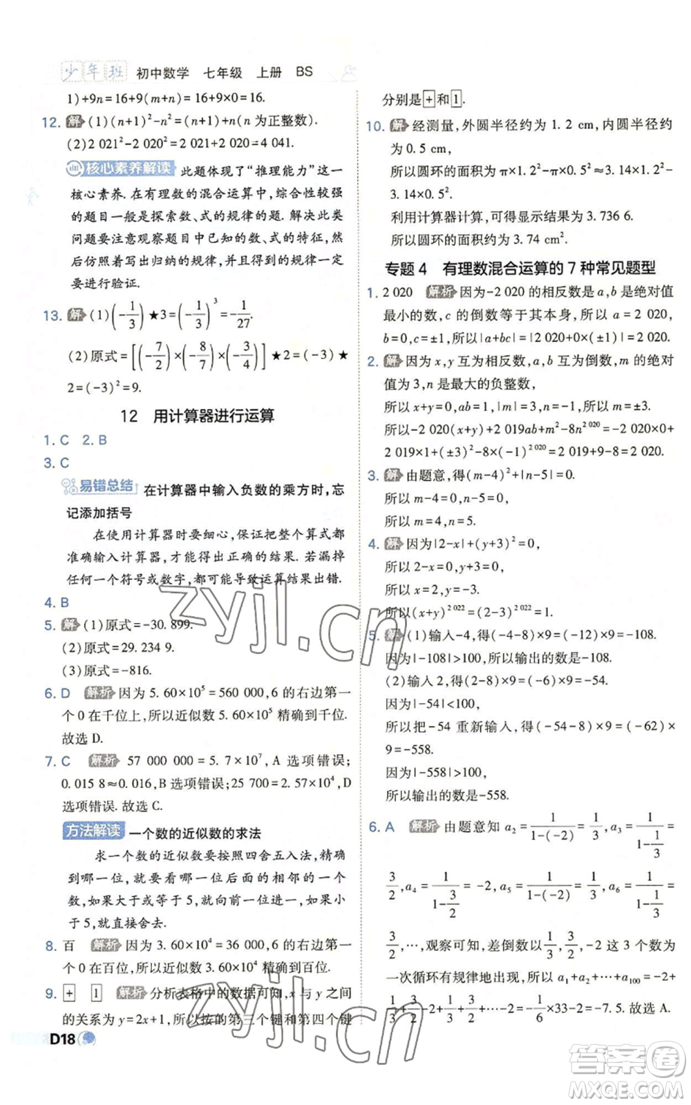 開明出版社2022秋季少年班七年級(jí)上冊(cè)數(shù)學(xué)北師大版參考答案