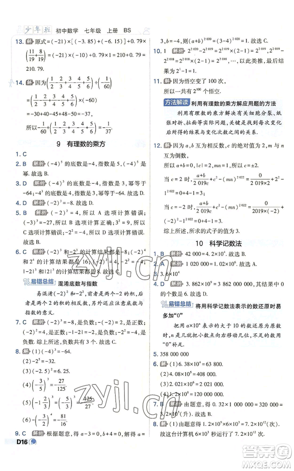 開明出版社2022秋季少年班七年級(jí)上冊(cè)數(shù)學(xué)北師大版參考答案