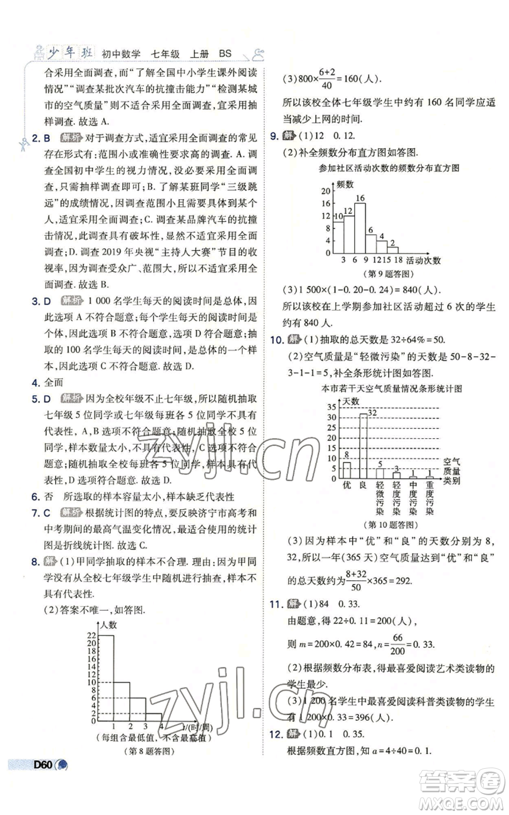 開明出版社2022秋季少年班七年級(jí)上冊(cè)數(shù)學(xué)北師大版參考答案