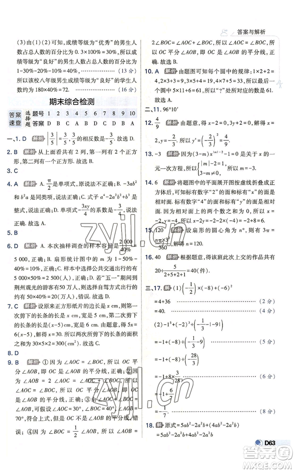 開明出版社2022秋季少年班七年級(jí)上冊(cè)數(shù)學(xué)北師大版參考答案