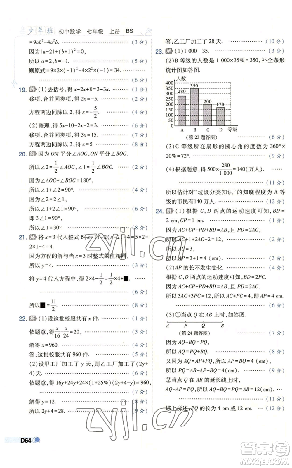 開明出版社2022秋季少年班七年級(jí)上冊(cè)數(shù)學(xué)北師大版參考答案