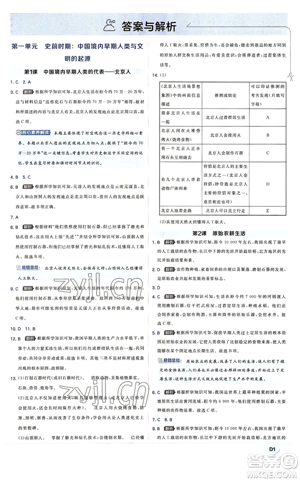 開明出版社2022秋季少年班七年級上冊歷史人教版參考答案