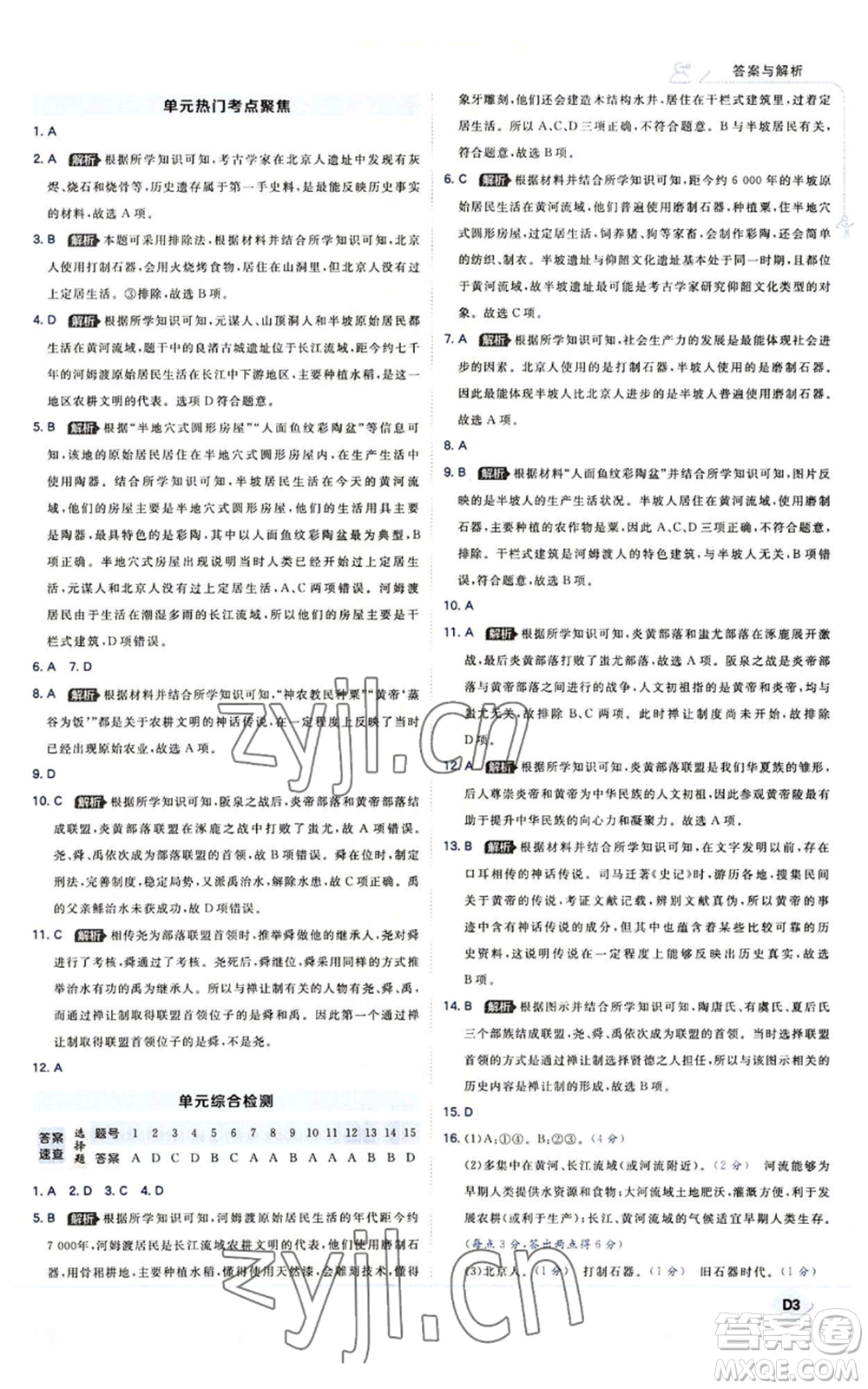 開明出版社2022秋季少年班七年級上冊歷史人教版參考答案