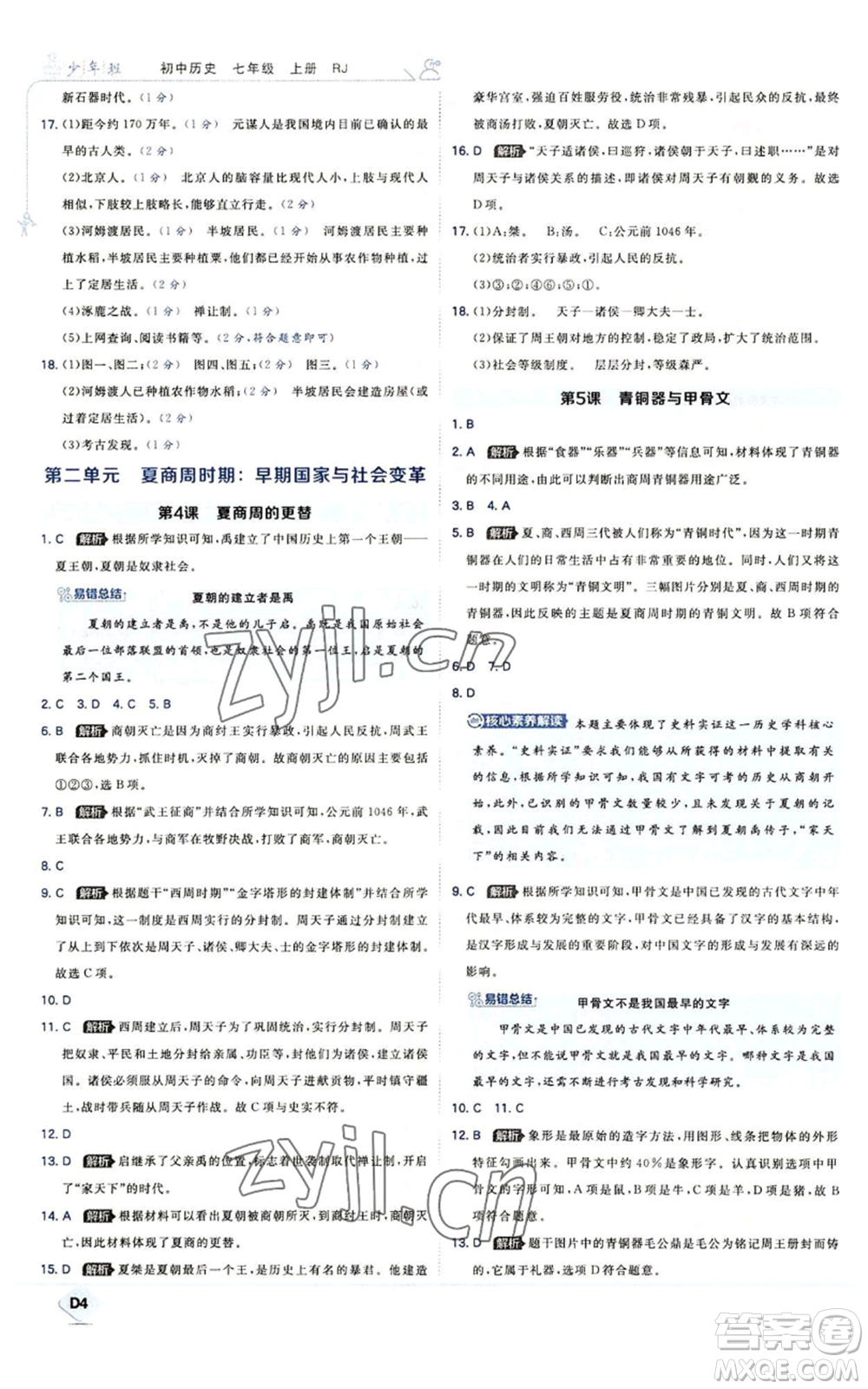 開明出版社2022秋季少年班七年級上冊歷史人教版參考答案