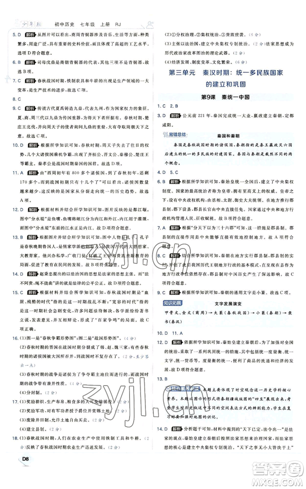 開明出版社2022秋季少年班七年級上冊歷史人教版參考答案