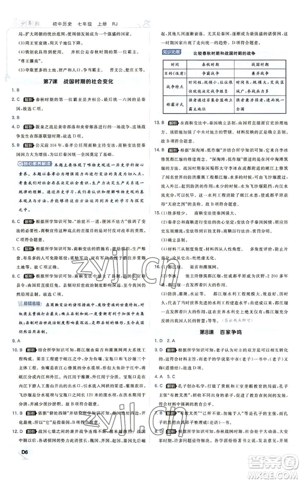 開明出版社2022秋季少年班七年級上冊歷史人教版參考答案