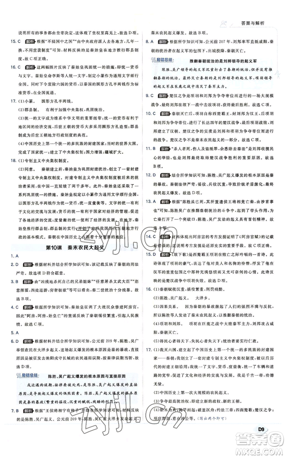 開明出版社2022秋季少年班七年級上冊歷史人教版參考答案