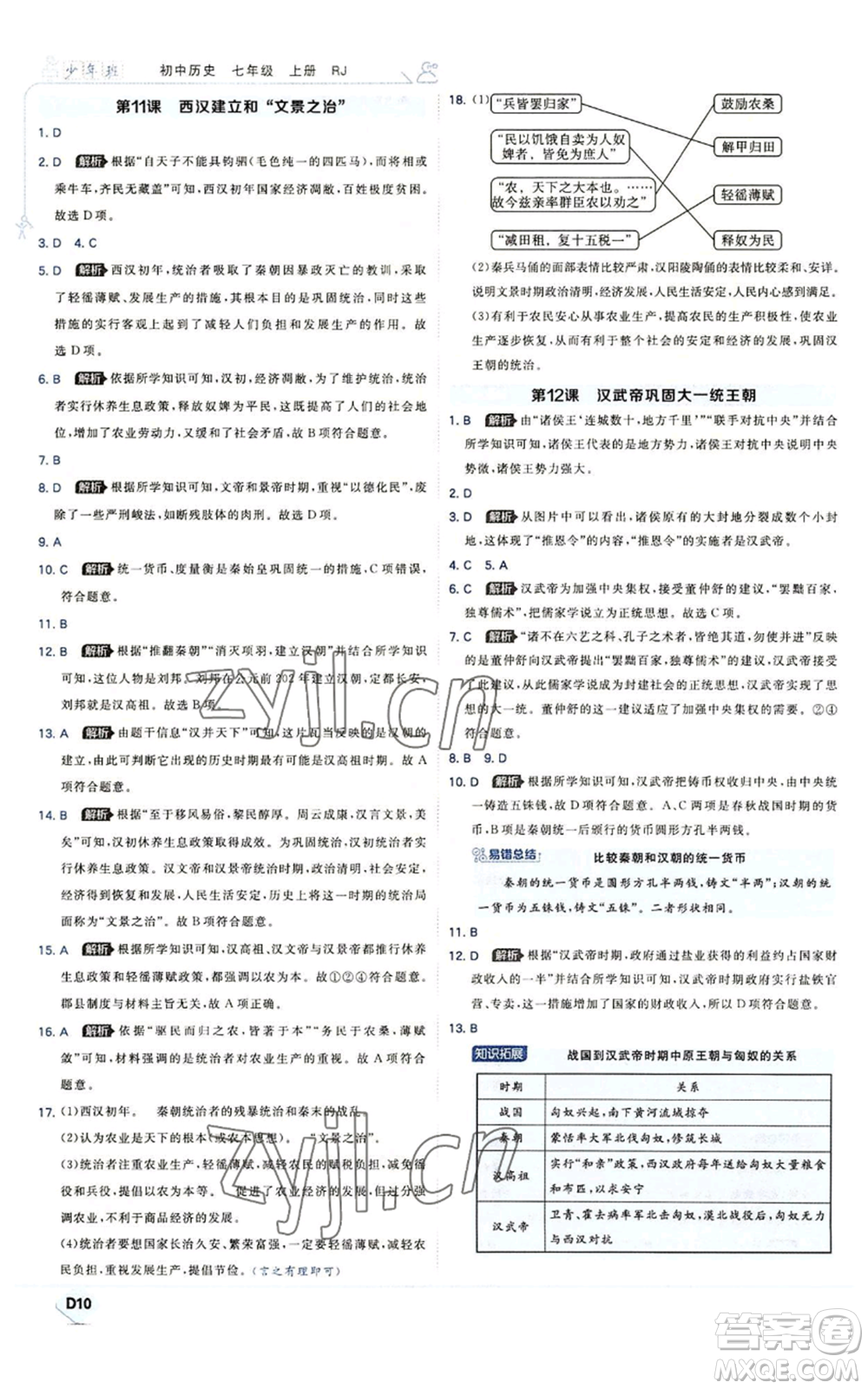 開明出版社2022秋季少年班七年級上冊歷史人教版參考答案